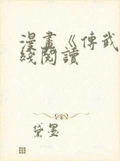 漫画《传武》在线阅读