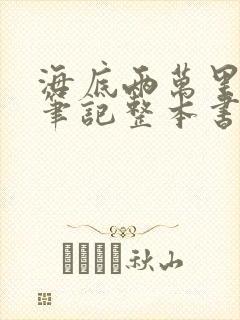 海底两万里读书笔记整本书