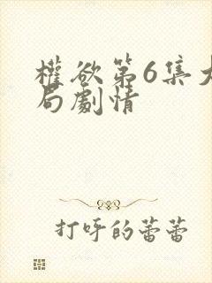 权欲第6集大结局剧情