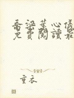 乔梁叶心仪全文免费阅读最新章节一