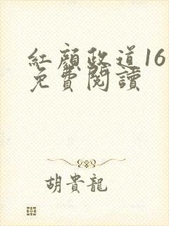 红颜政道16章免费阅读