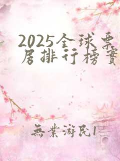 2025全球票房排行榜实时总榜