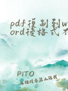 pdf复制到word后格式不对