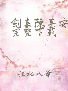 剑来陈平安小说完整下载