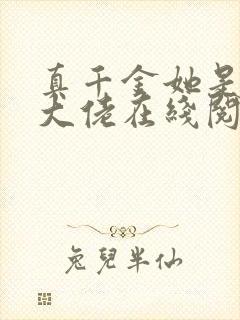 真千金她是全能大佬在线阅读免费