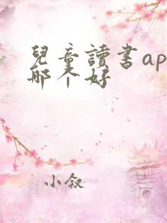 儿童读书app哪个好