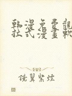 韩漫免费观看下拉式漫画软件在线看