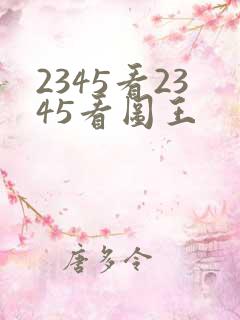 2345看2345看图王