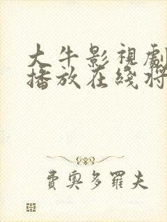 大牛影视剧免费播放在线将夜