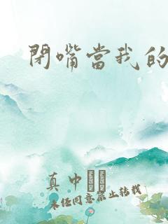 闭嘴当我的丈夫