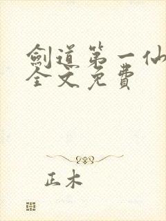 剑道第一仙苏奕全文免费