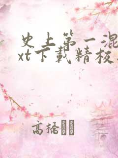 史上第一混乱txt下载精校版