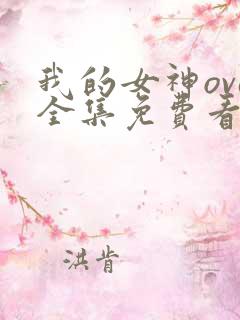 我的女神ova全集免费看