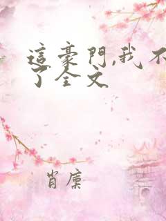 这豪门,我不嫁了全文