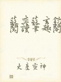 苏奕苏玄钧免费阅读笔趣阁无弹窗