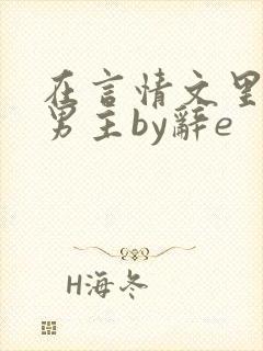 在言情文里撩直男主by辞e