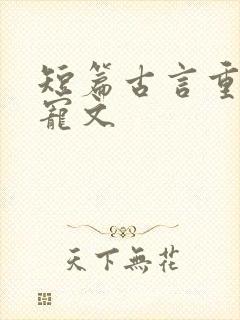 短篇古言重生甜宠文