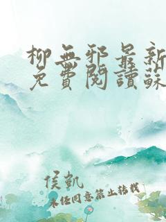 柳无邪最新章节免费阅读苏莫小说