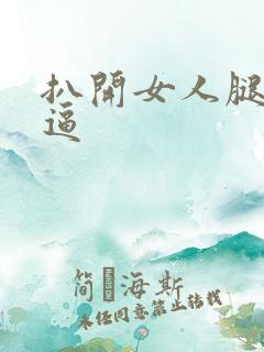 扒开女人腿操女逼