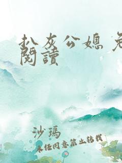 扒灰公媳 免费阅读