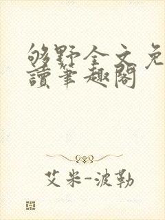 够野全文免费阅读笔趣阁