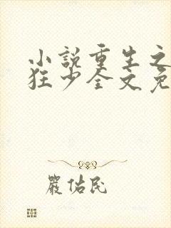 小说重生之逆天狂少全文免费阅读