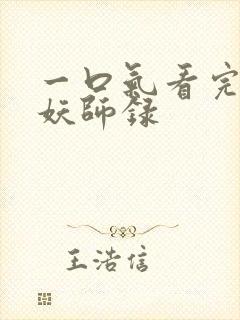 一口气看完虎鹤妖师录