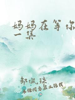 妈妈在等你最后一集