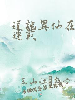 道诡异仙在哪里连载