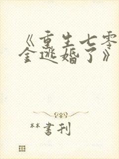 《重生七零真千金逃婚了》全文阅读