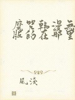 魔咒韩漫无删减版的在哪里看