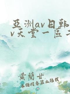 亚洲av日韩av天堂一区二区三区