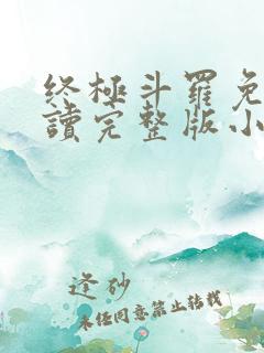 终极斗罗免费阅读完整版小说