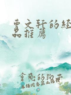 曹文轩的经典作品推荐