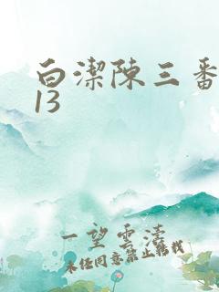 白洁陈三番外篇13