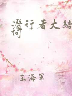 潜行者大结局如何