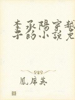 李承阳穿越成皇子的小说免费阅读