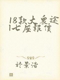 18款大众途安l七座报价