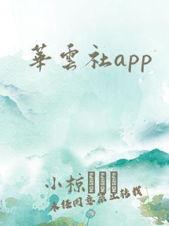 华云社app