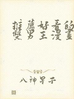 推荐好看的韩漫双男主漫画