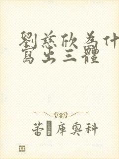 刘慈欣为什么能写出三体