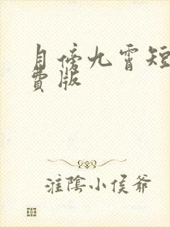 月傍九霄短剧免费版