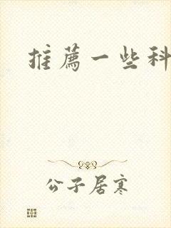 推荐一些科幻书