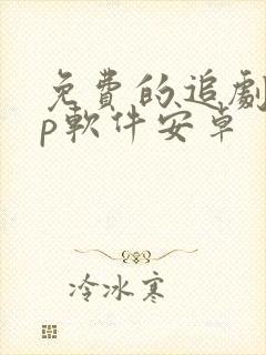 免费的追剧app软件安卓