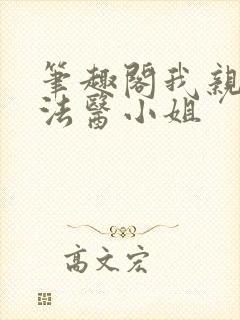 笔趣阁我亲爱的法医小姐