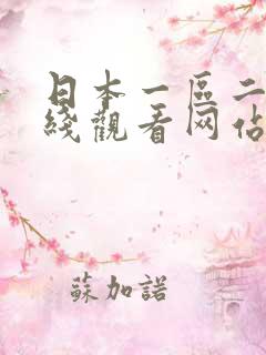 日本一区二区在线观看网站