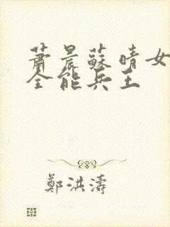 萧晨苏晴女总裁全能兵王