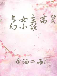 多女主高质量玄幻小说