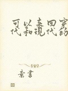 可以来回穿越古代和现代的小说推荐