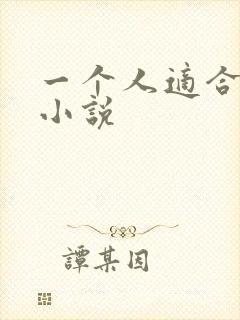 一个人适合看的小说